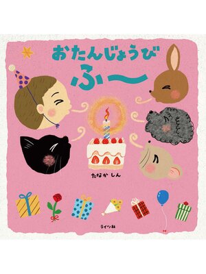 cover image of おたんじょうび ふー